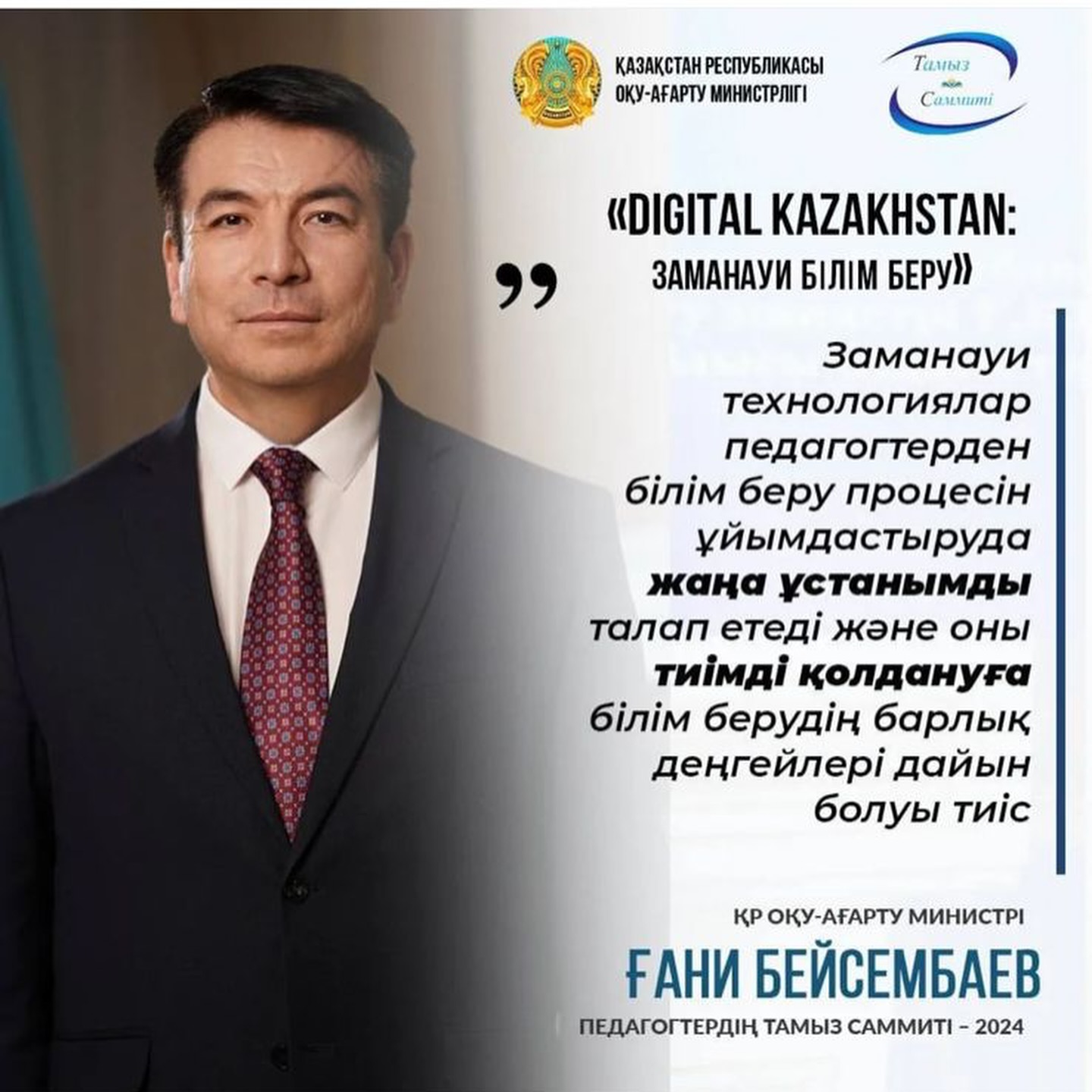 “Digital Kazakhstan: заманауи білім беру”